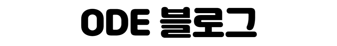 ODE 블로그