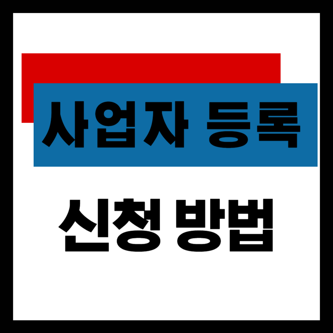 사업자 등록 신청방법