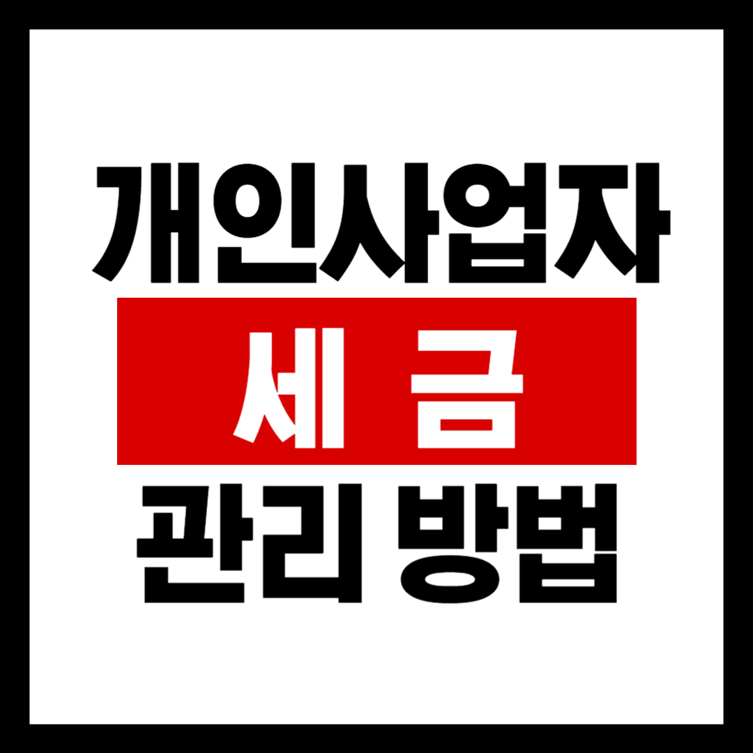개인사업자의 세금 관리 방법