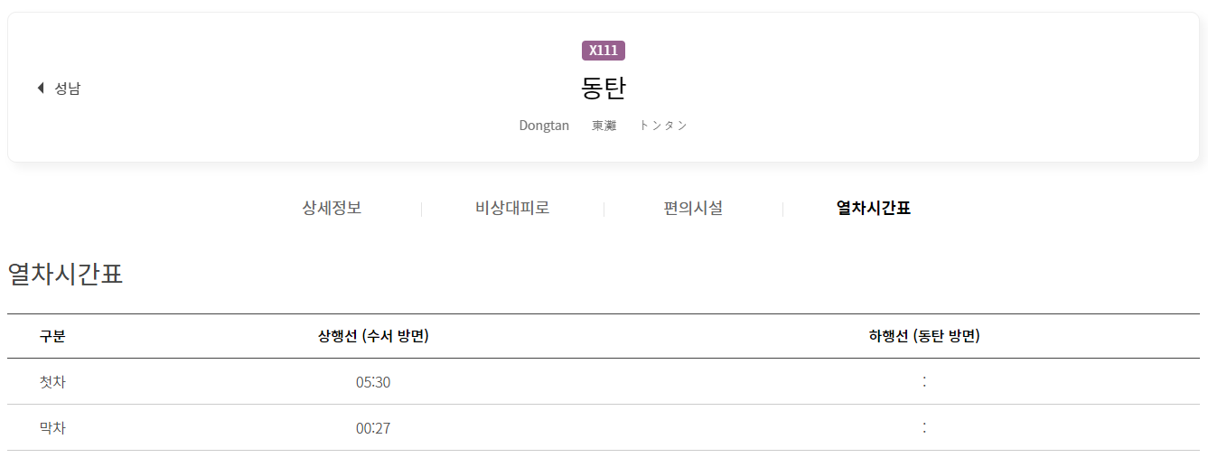 GTX-A 동탄역 열차시간