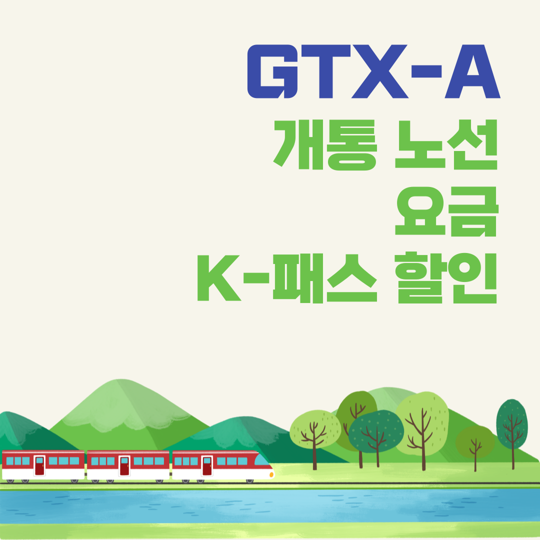GTX-A 개통 노선, 요금, K-패스 할인 방법(수서, 성남, 동탄역)