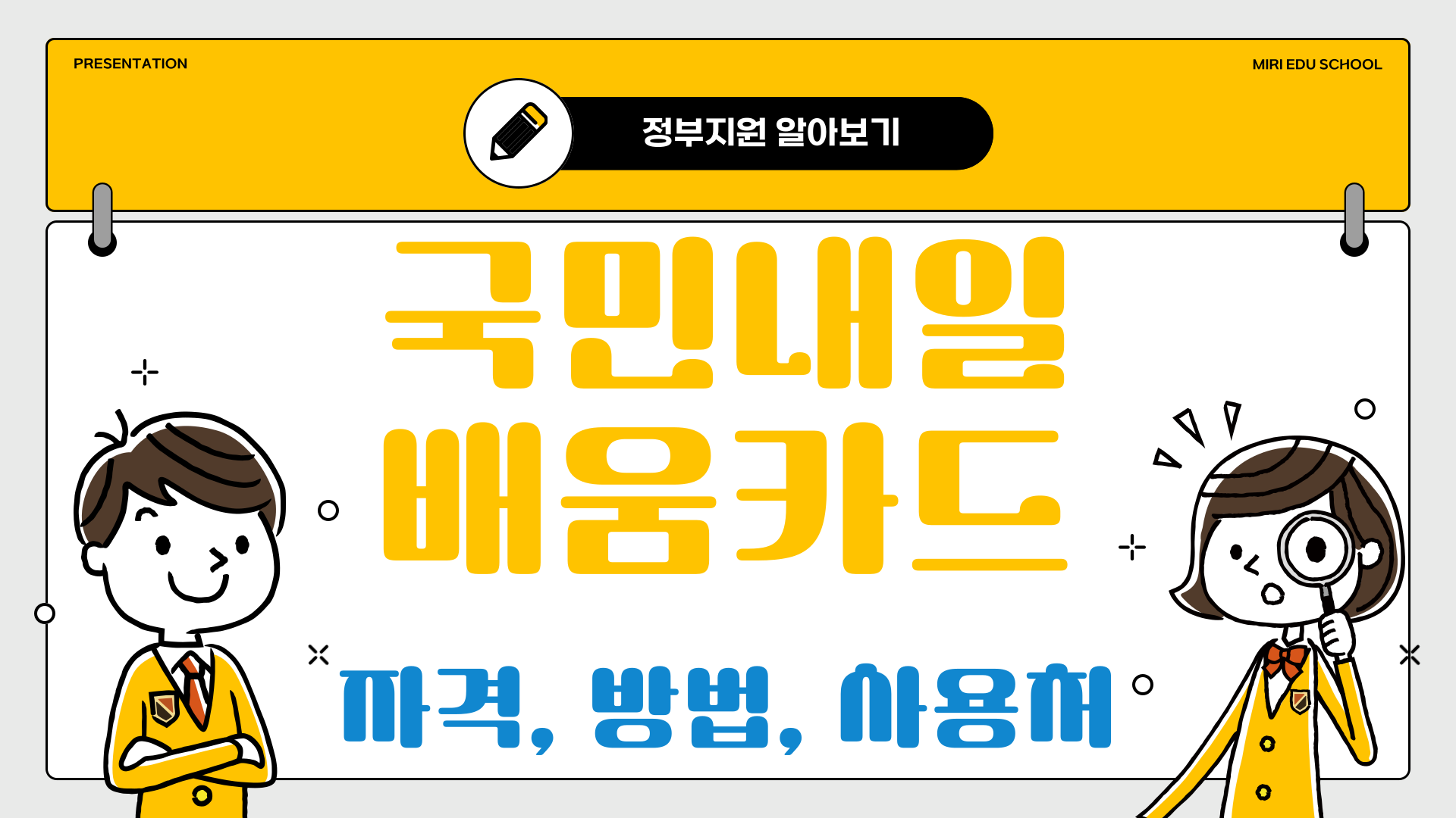 국민내일배움카드 지원대상, 신청방법, 사용처 알아보기