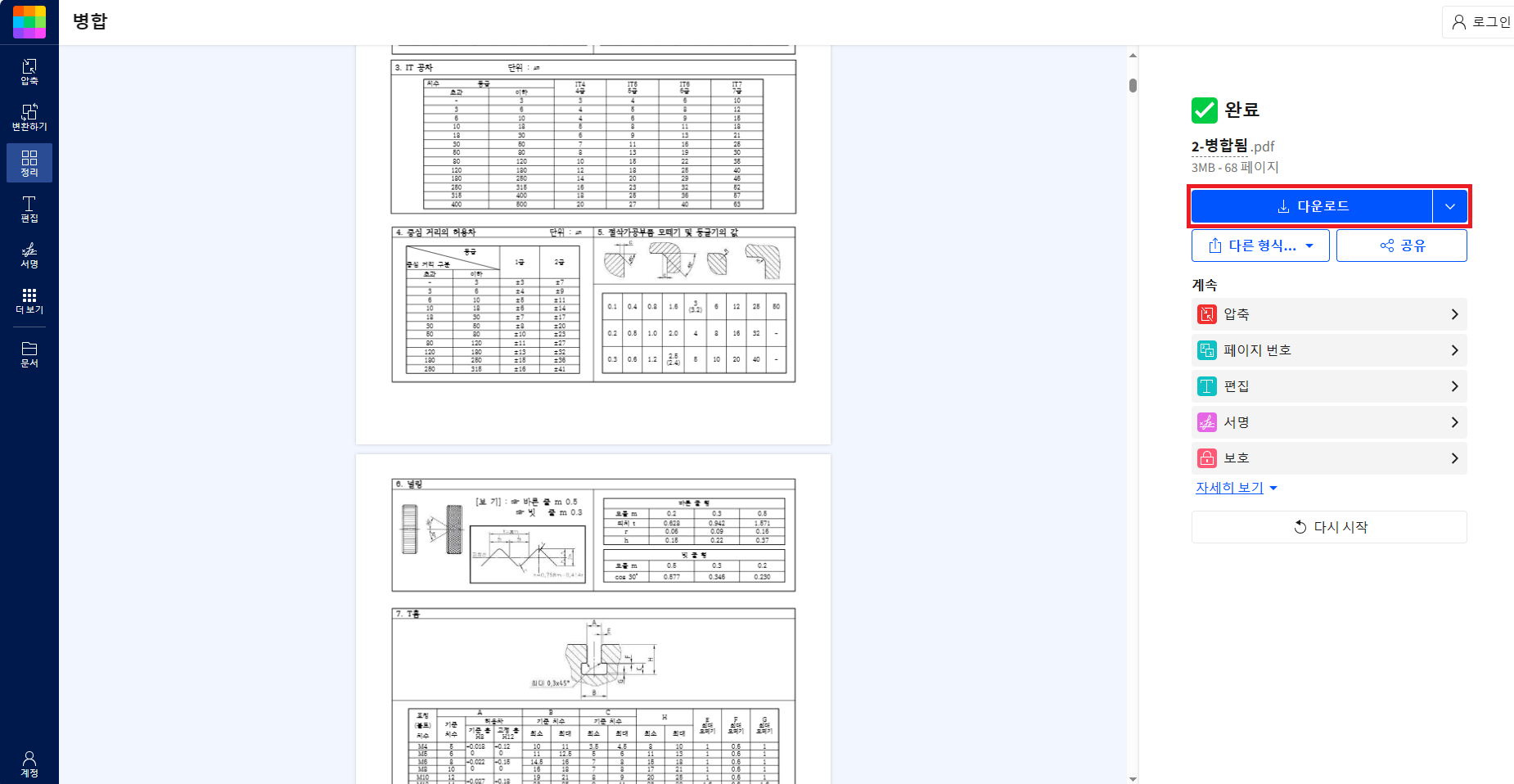 PDF 합치기 무료 사이트