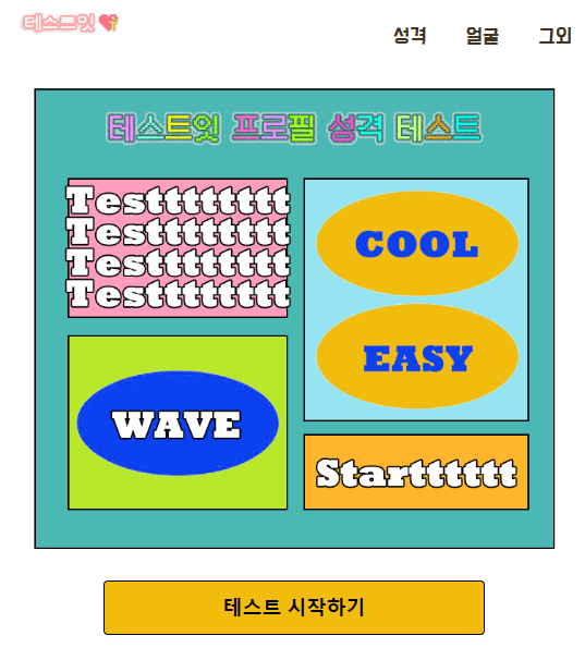 테스트잇 프로필 성격 테스트
