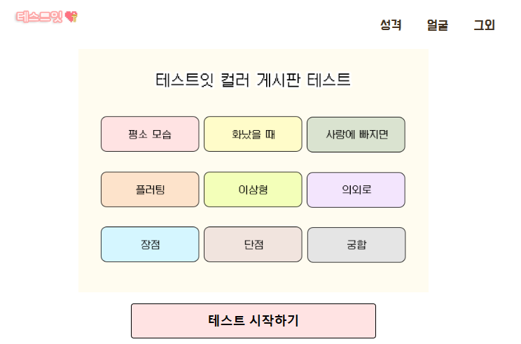 테스트잇 컬러 게시판 테스트와 MBTI