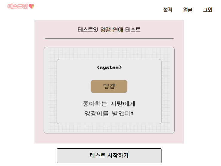 테스트잇 양갱 연애 테스트 링크와 MBTI
