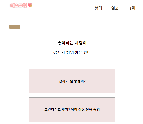 테스트잇 양갱 연애 테스트 링크와 MBTI