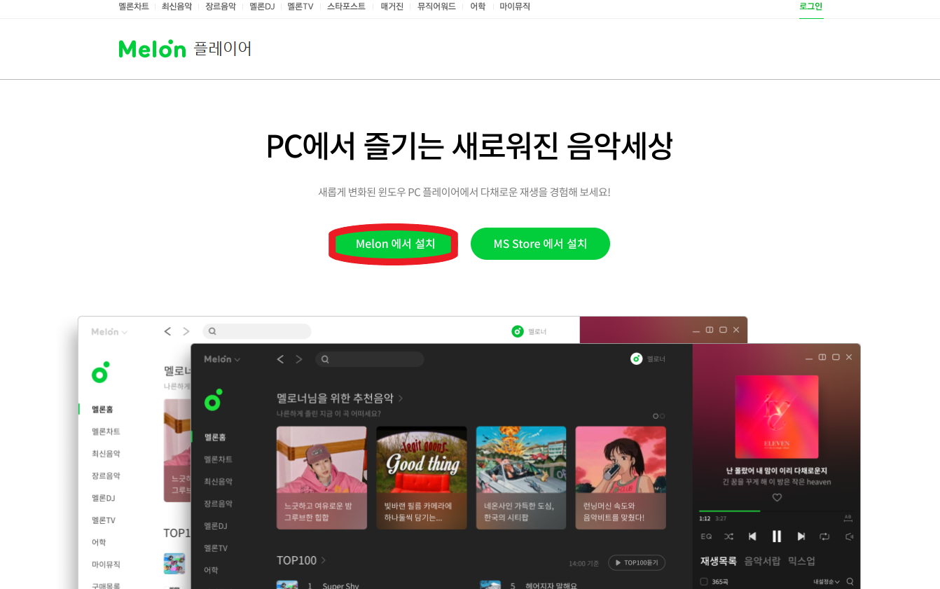 멜론 플레이어 PC 버전 다운로드
