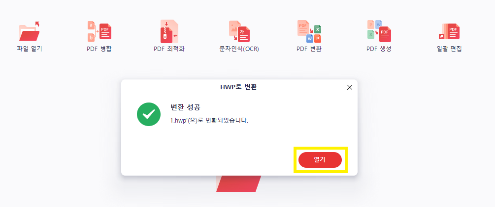 PDF HWP 변환 방법 - 알피디에프 이용