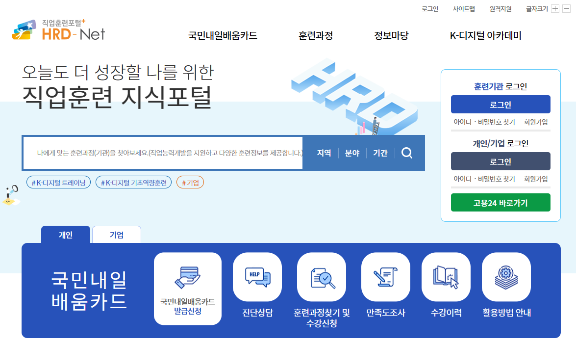 국민내일배움카드 지원대상, 신청방법, 사용처 알아보기