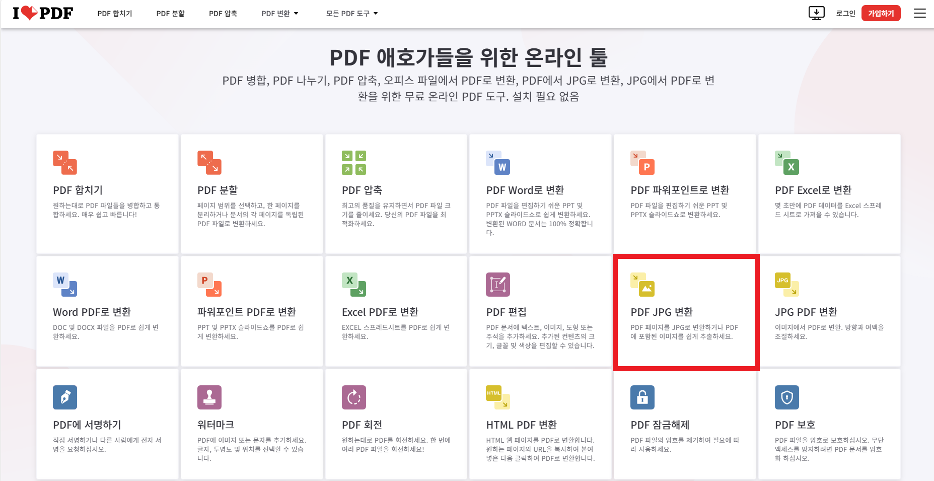 pdf jpg 변환 무료 사이트(무설치)