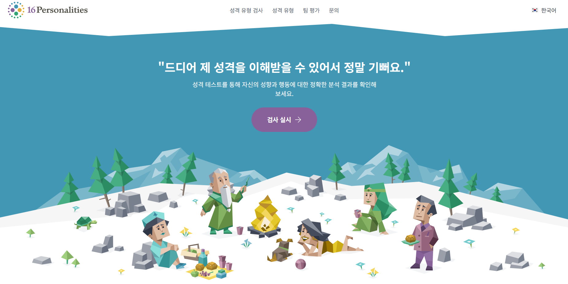 MBTI 검사 무료 테스트 사이트