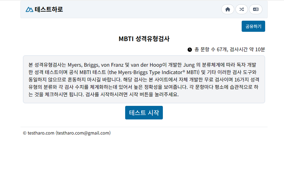 MBTI 검사 무료 테스트 사이트