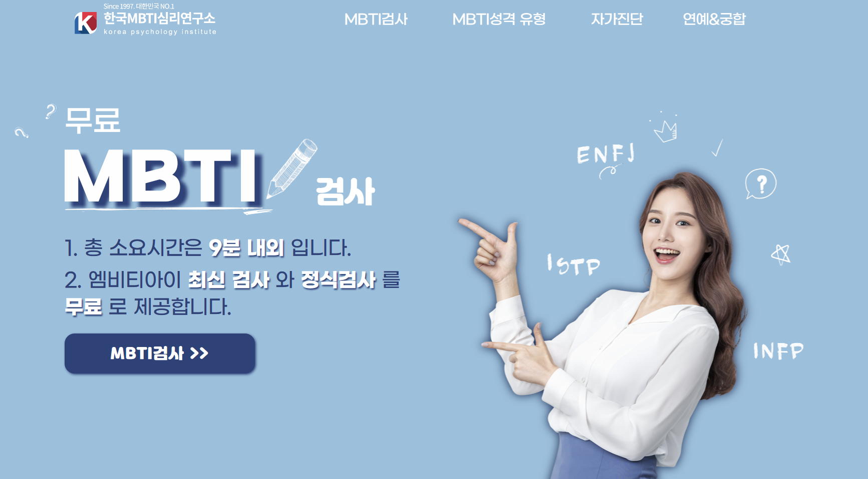 MBTI 검사 무료 테스트 사이트