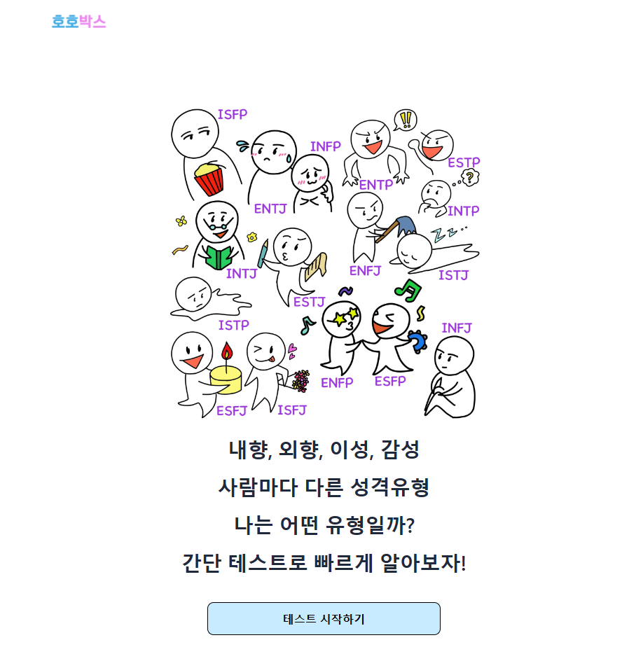 MBTI 검사 무료 테스트 사이트