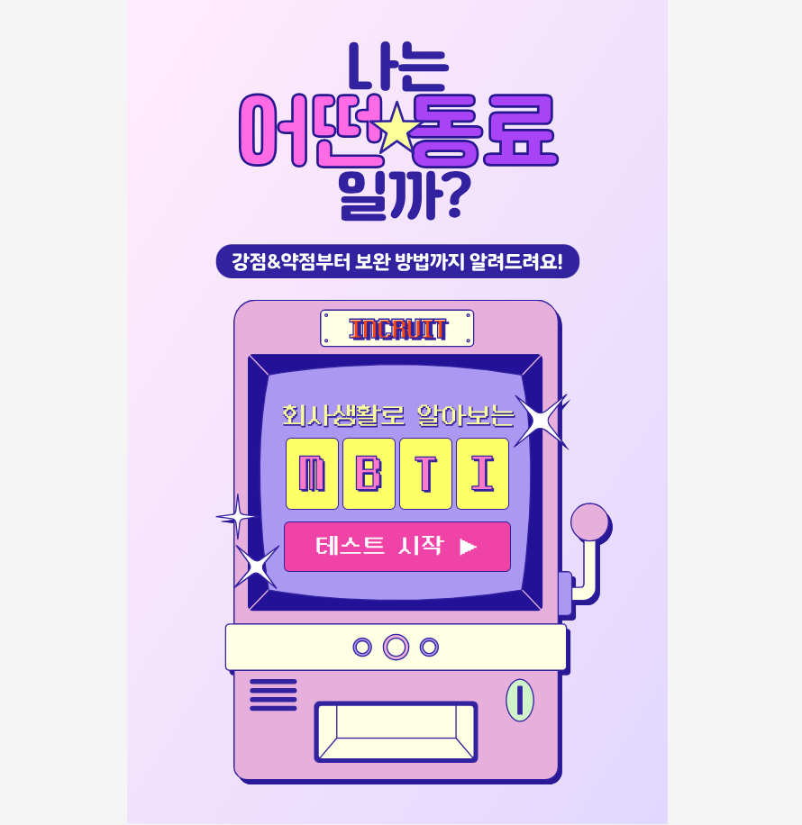 MBTI 검사 무료 테스트 사이트