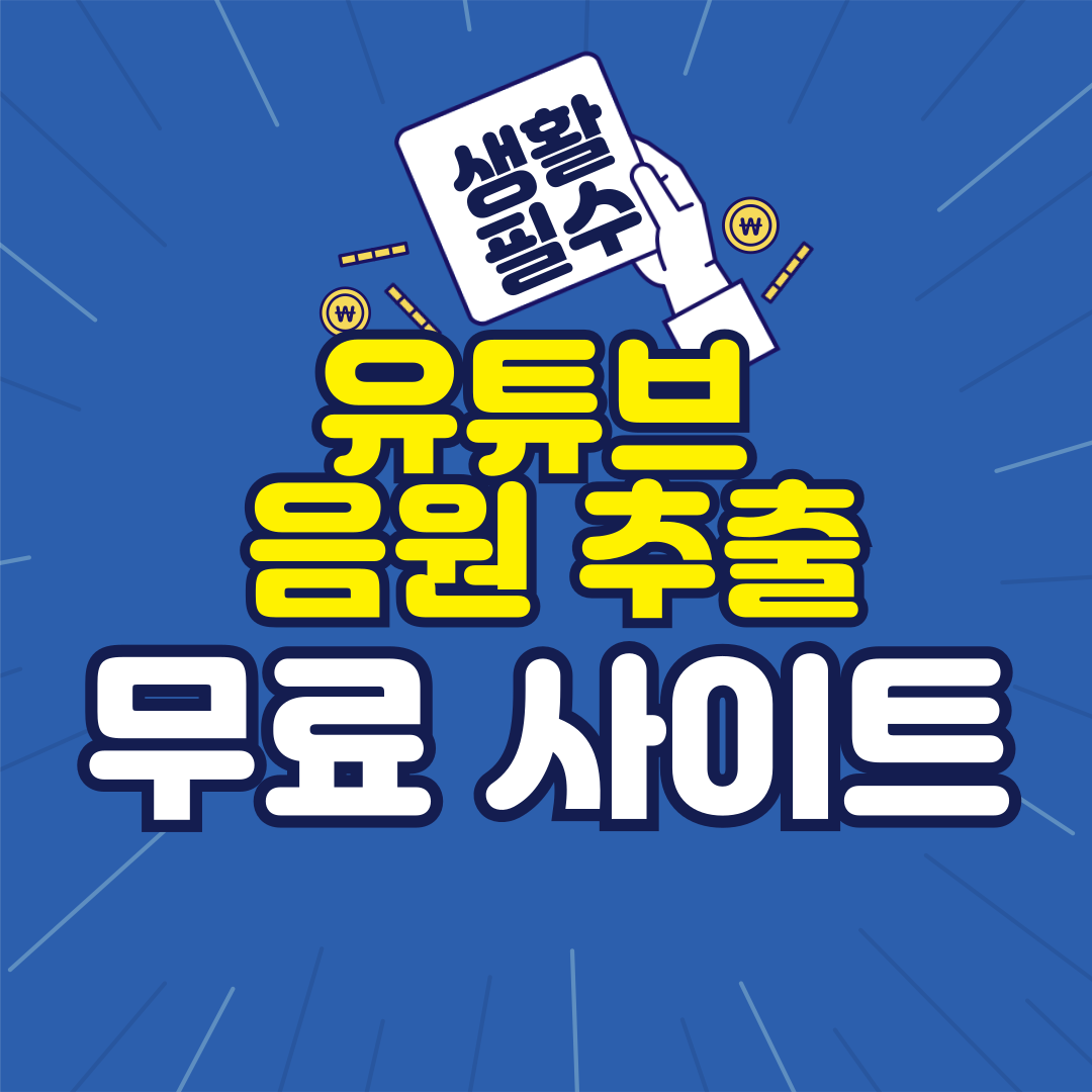 유튜브 음원 추출 사이트 BEST 5 추천