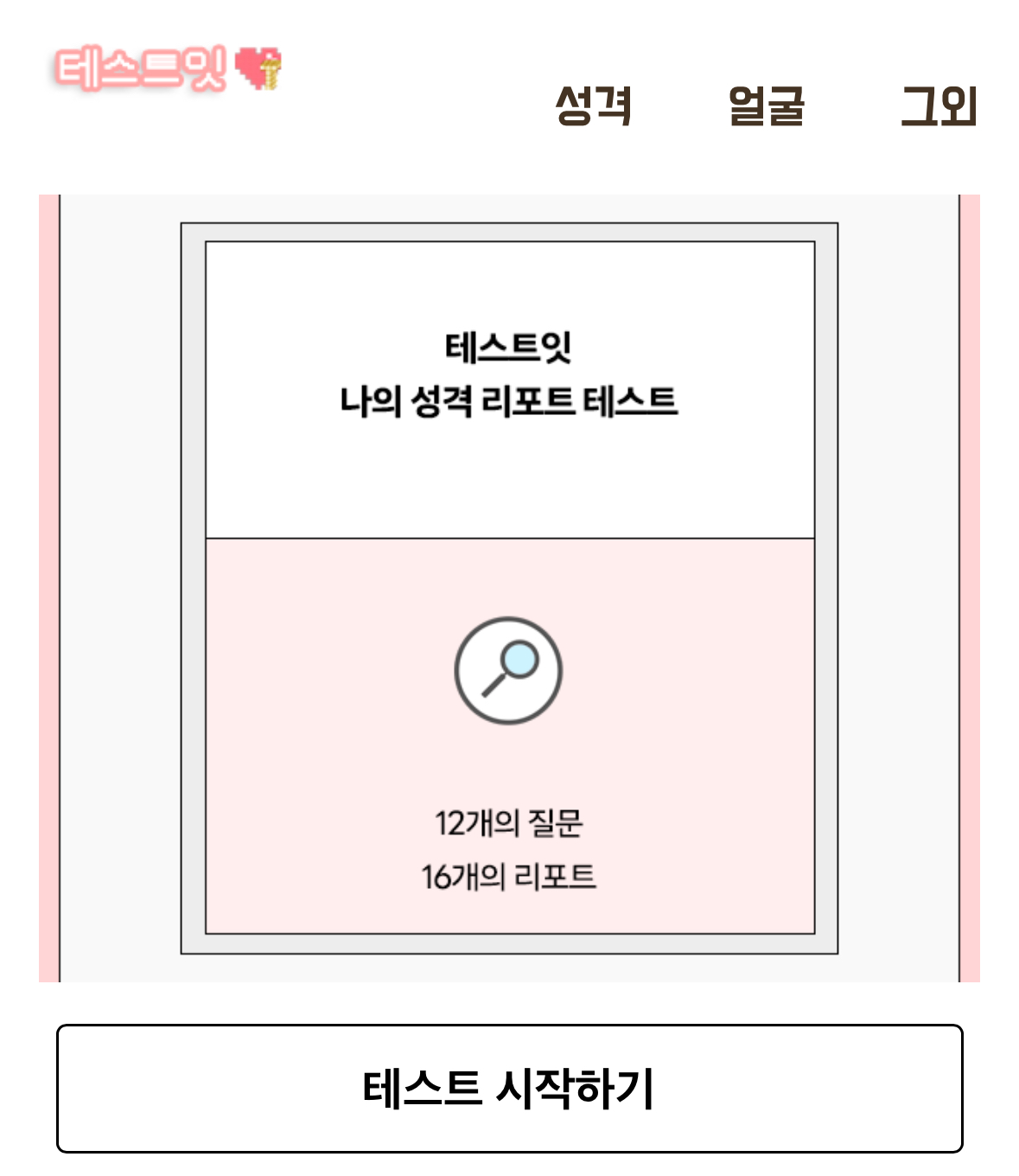 테스트잇 나의 성격 레포트 테스트