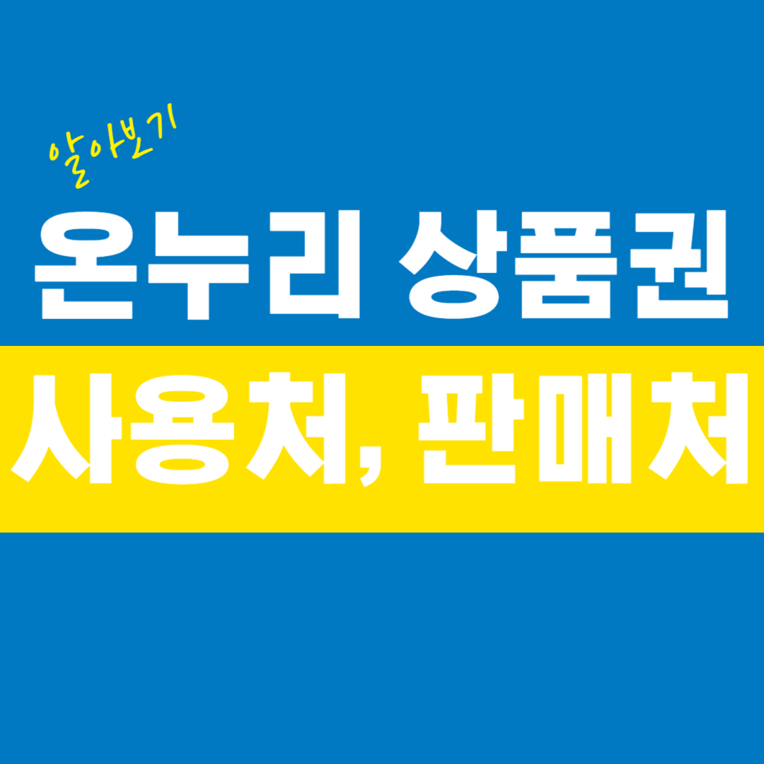 온누리 상품권 사용처, 구입처 알아보기
