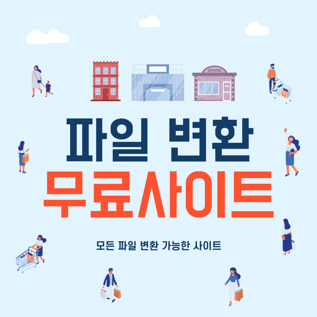 파일 변환 무료 사이트(Convertio)