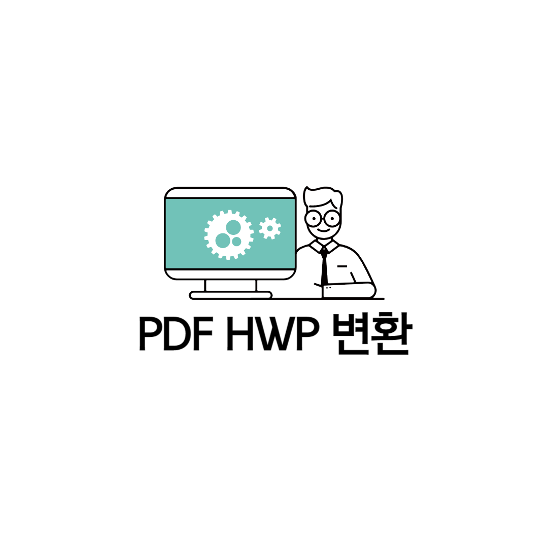 PDF HWP 변환 방법 - 알피디에프 이용