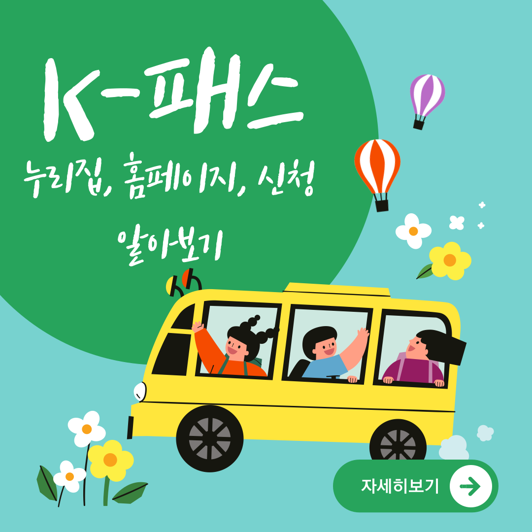 k패스 케이패스 KPASS 누리집 홈페이지 신청 및 전환 방법