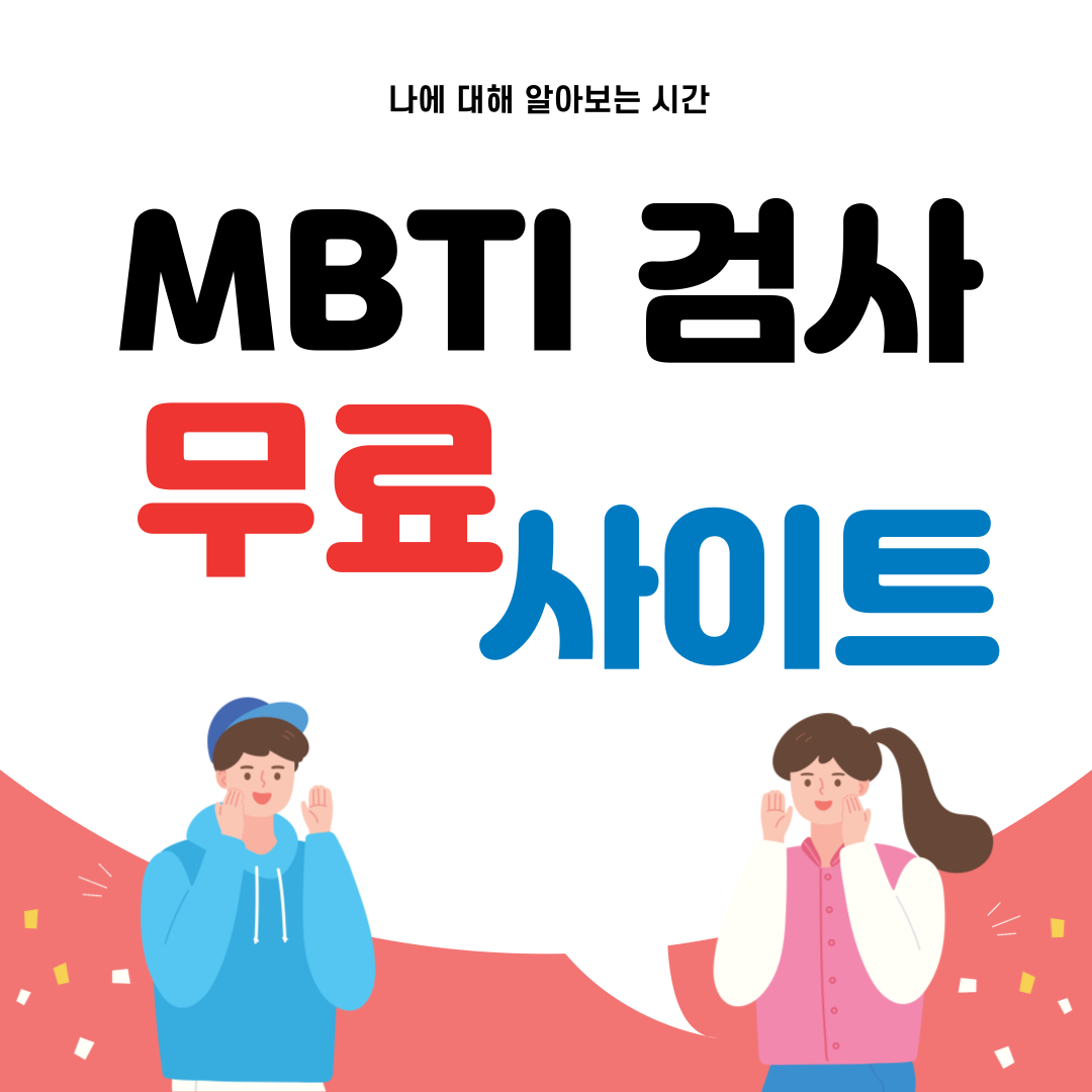 MBTI 검사 무료 테스트 사이트