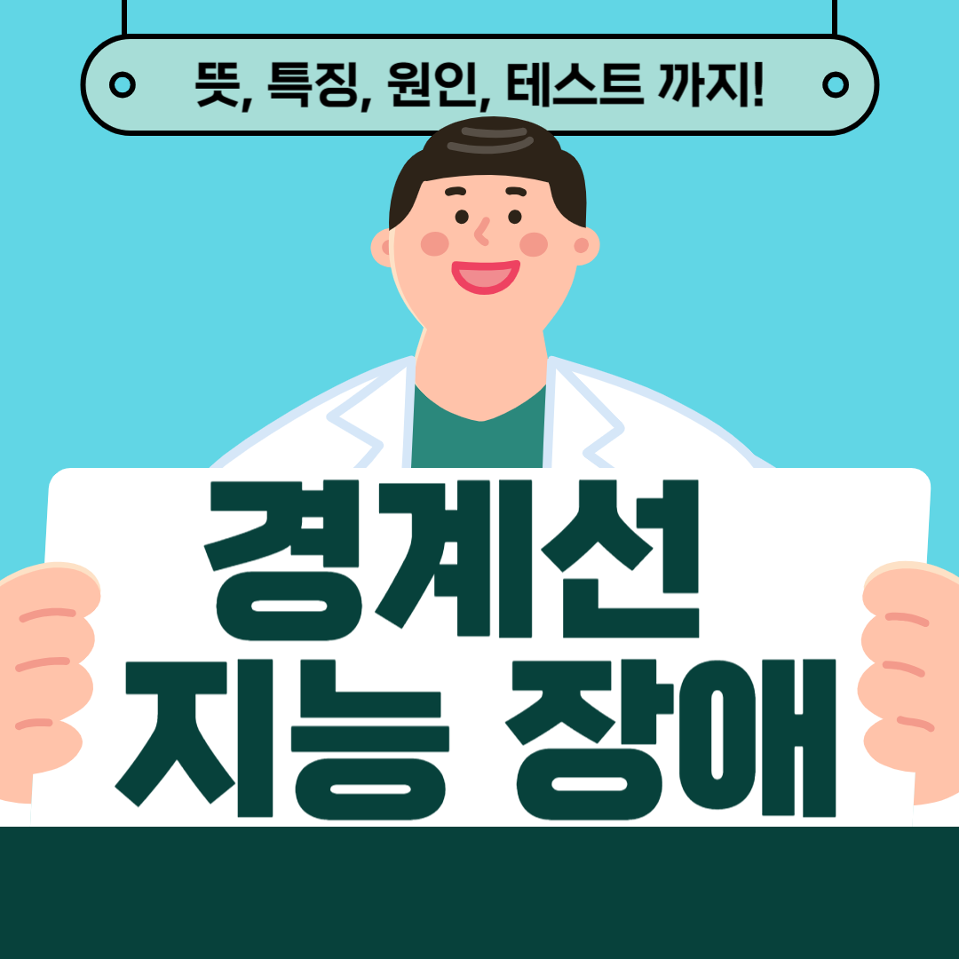 경계선 지능 장애 테스트, 특징 알아보기