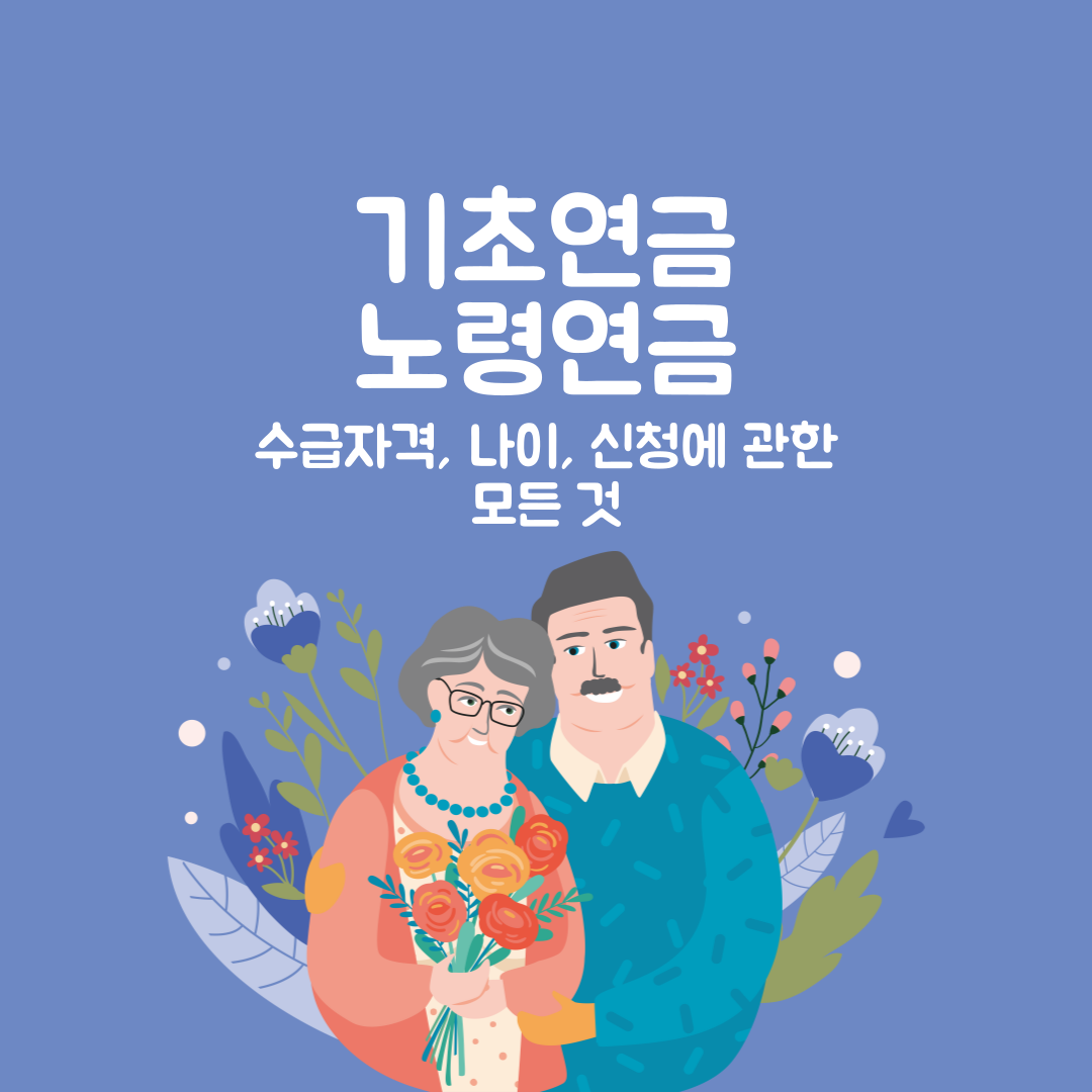 기초연금 노령연금 수급자격, 나이, 신청 방법(2024년 최신버전)