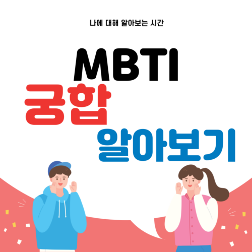 MBTI 궁합표 최신버전