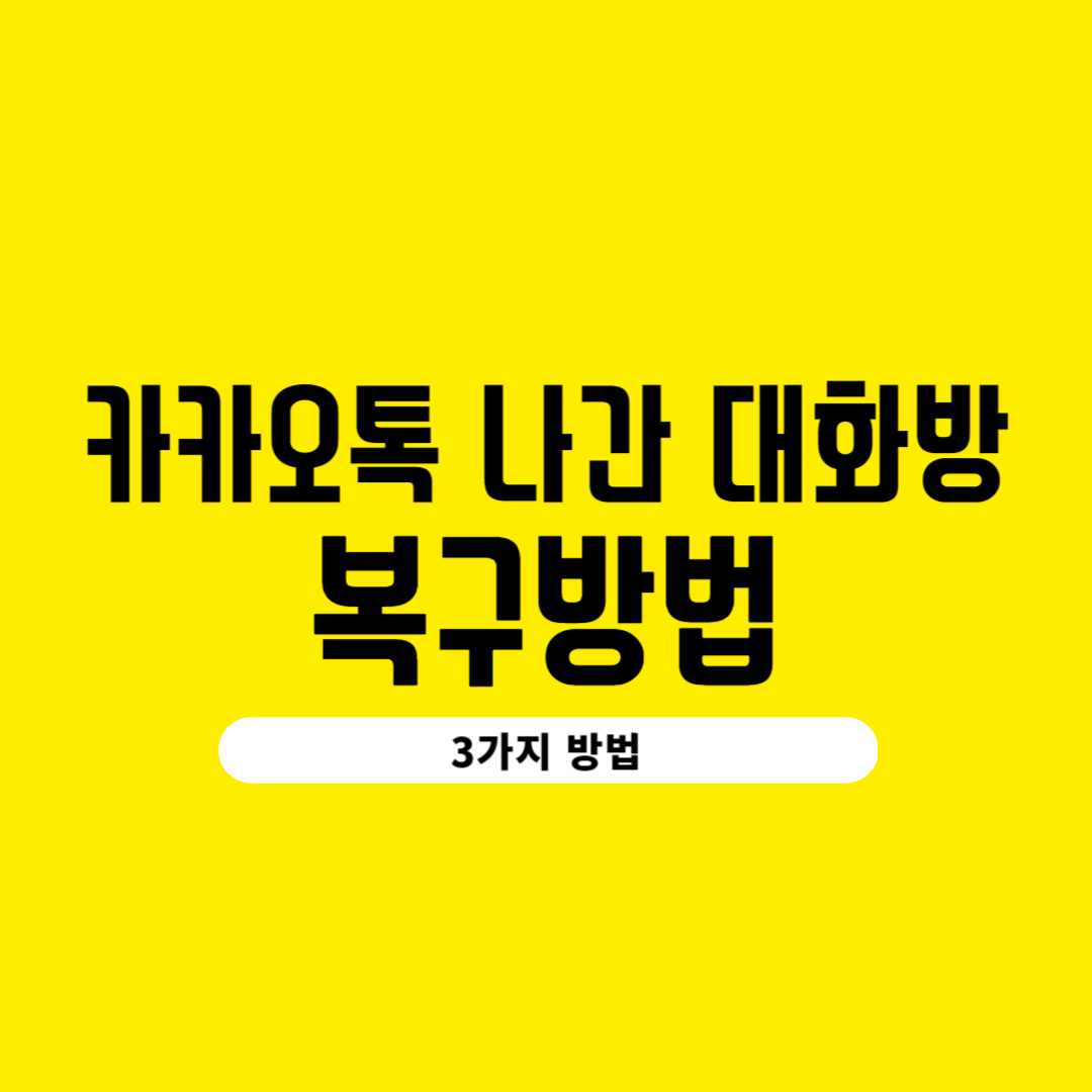 카카오톡 나간 대화방 복구방법