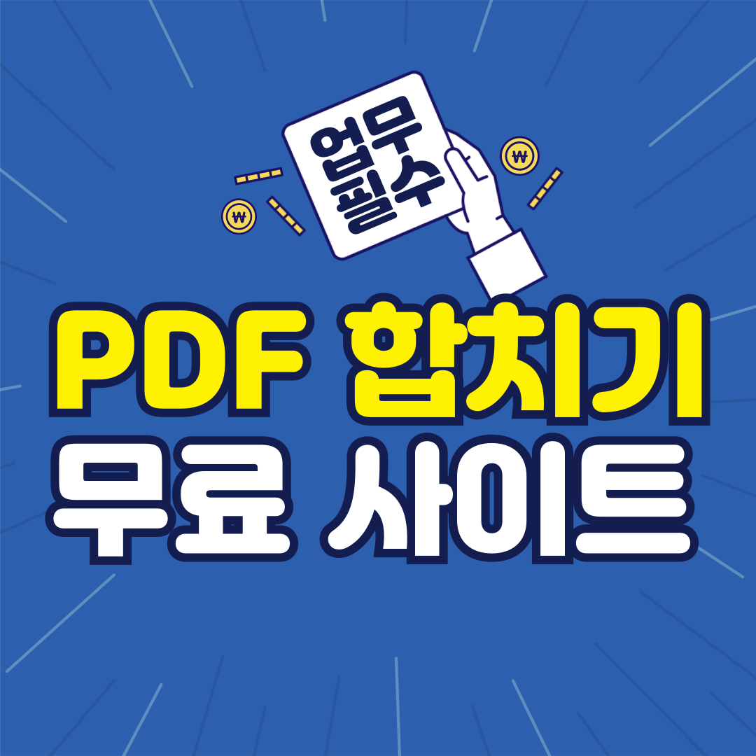 PDF 합치기 무료 사이트