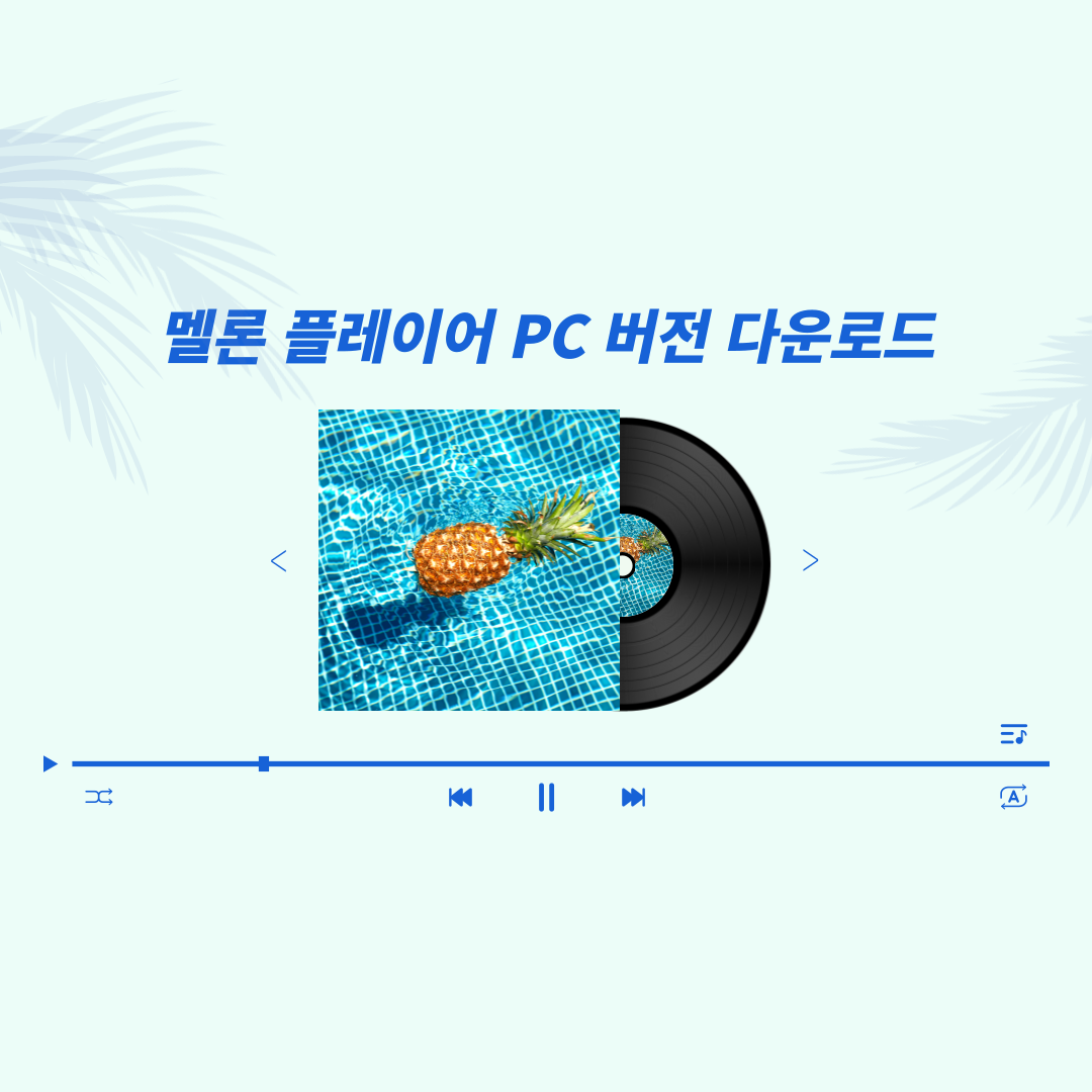 멜론 플레이어 PC 버전 다운로드