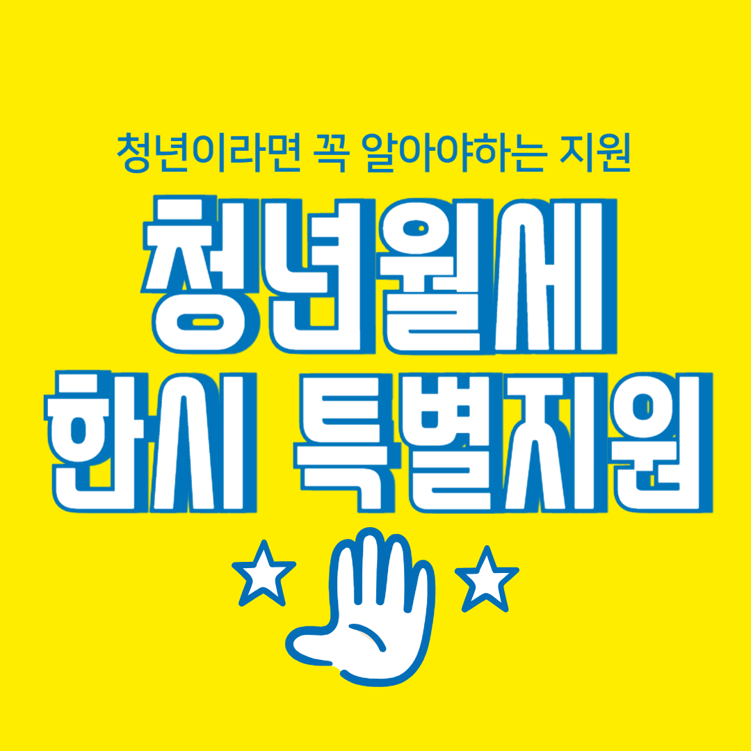 청년월세 한시 특별지원
