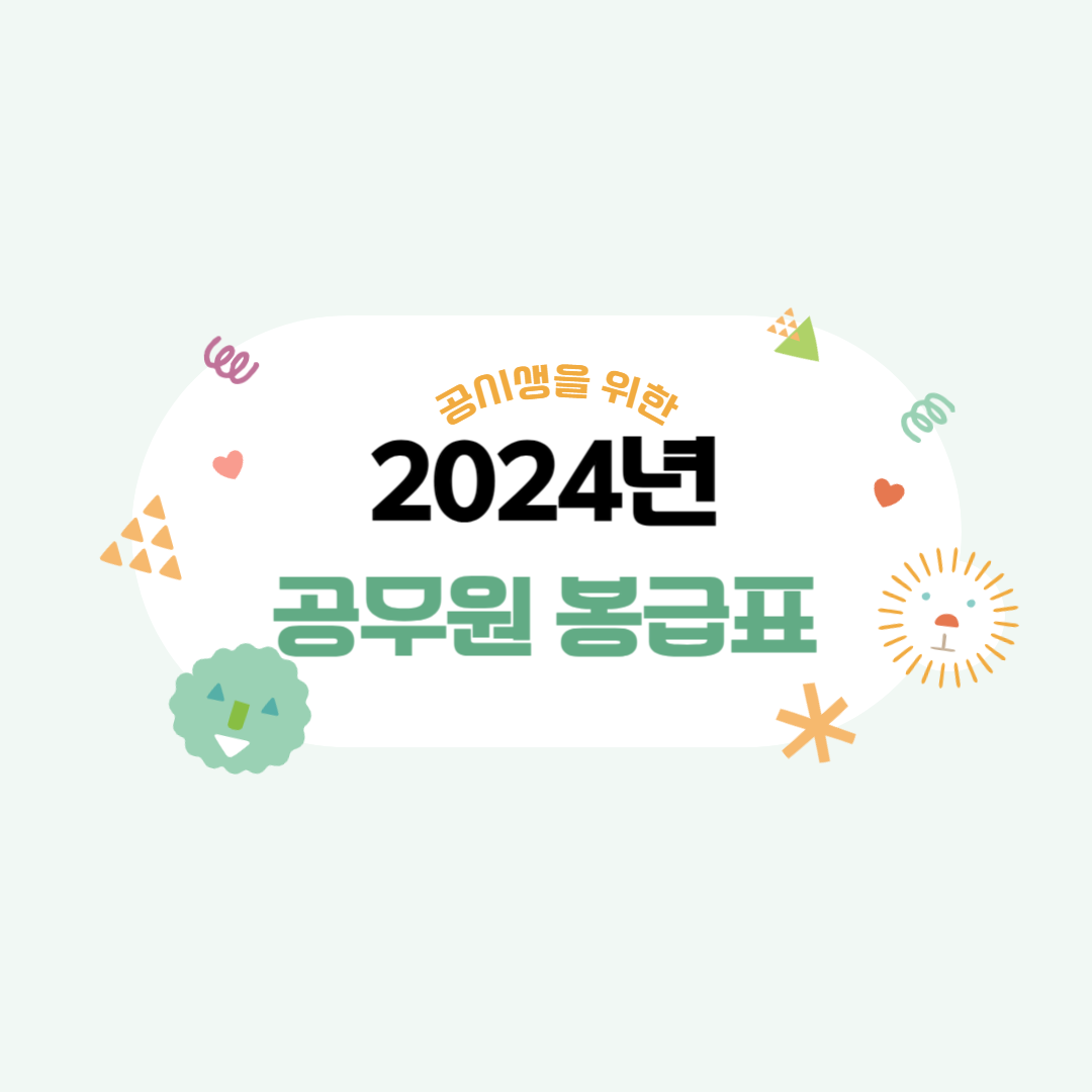 2024년 공무원 봉급표 썸네일