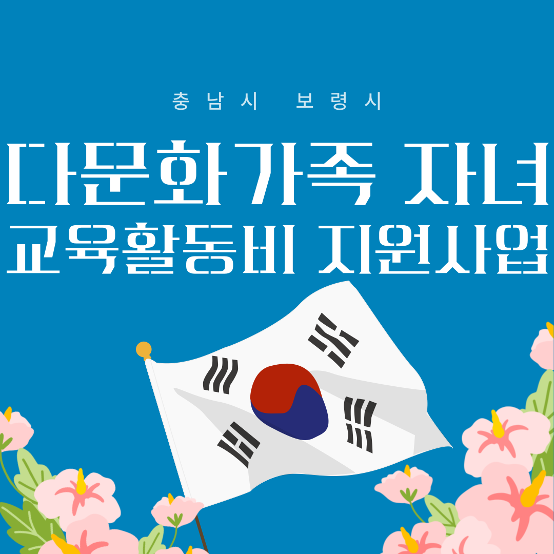 다문화가족 자녀 교육활동비 지원사업