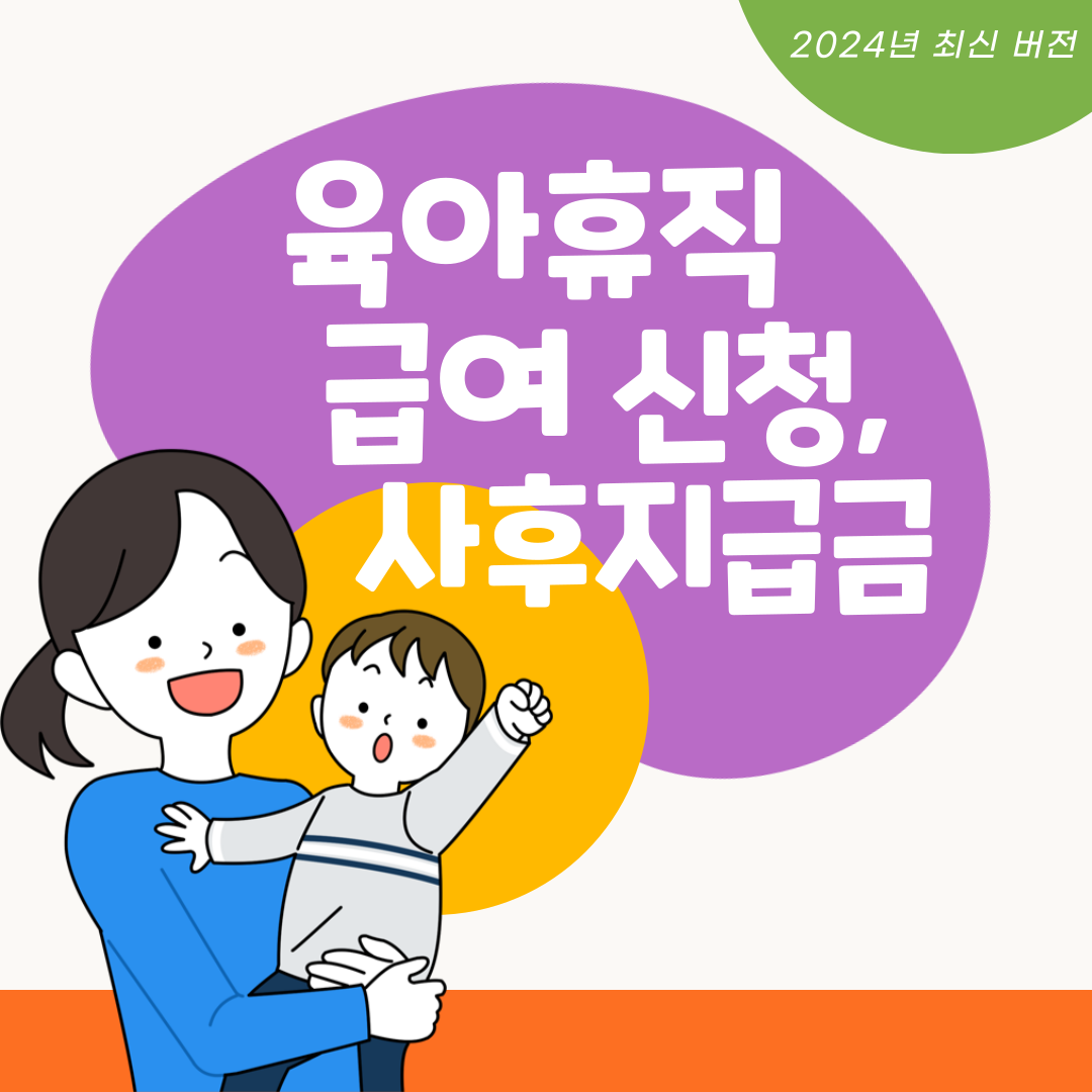 육아휴직급여 신청, 사후지급금