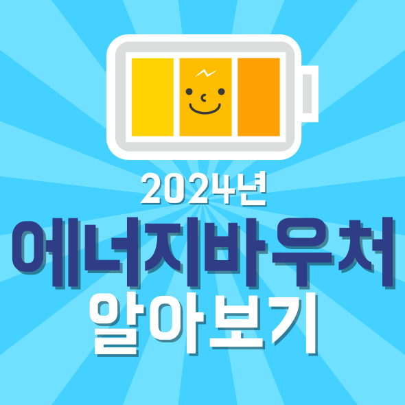 2024년 에너지바우처 알아보기