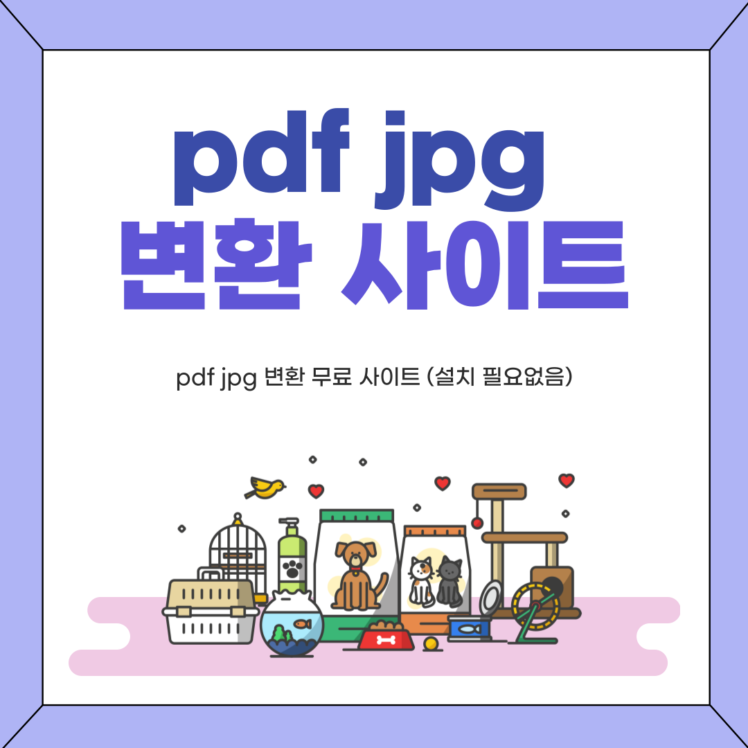 pdf jpg 변환 무료 사이트(무설치)