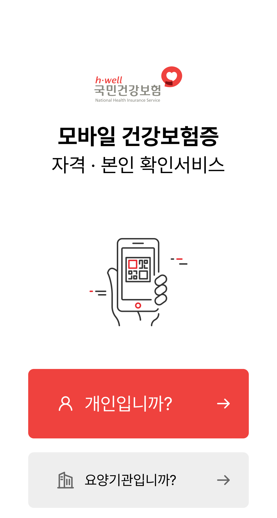 모바일 건강보험증 발급 방법