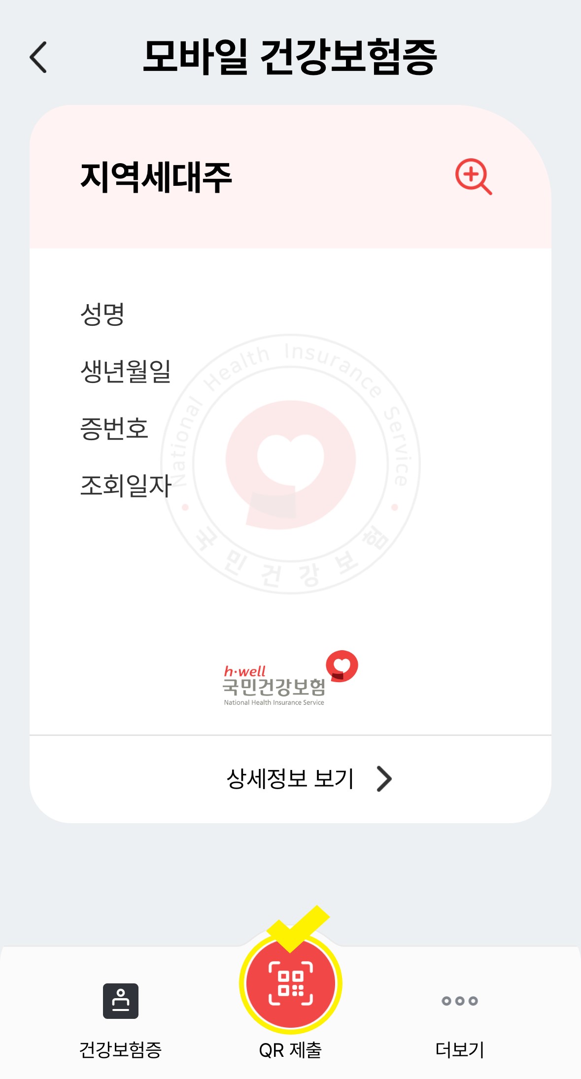모바일 건강보험증 발급