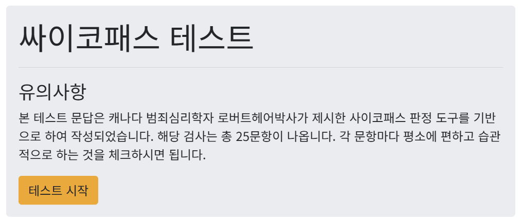 싸이코패스 테스트