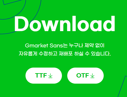 G마켓 산스 폰트 지마켓 산스 폰트 무료 다운 설치