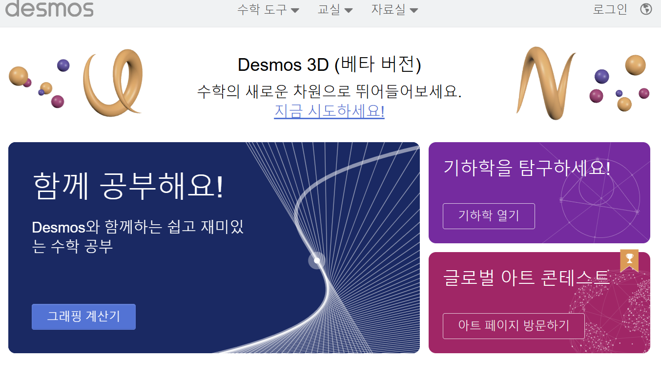그래프 그리는 사이트 TOP3 (2024년 최신)
desmos 사이트