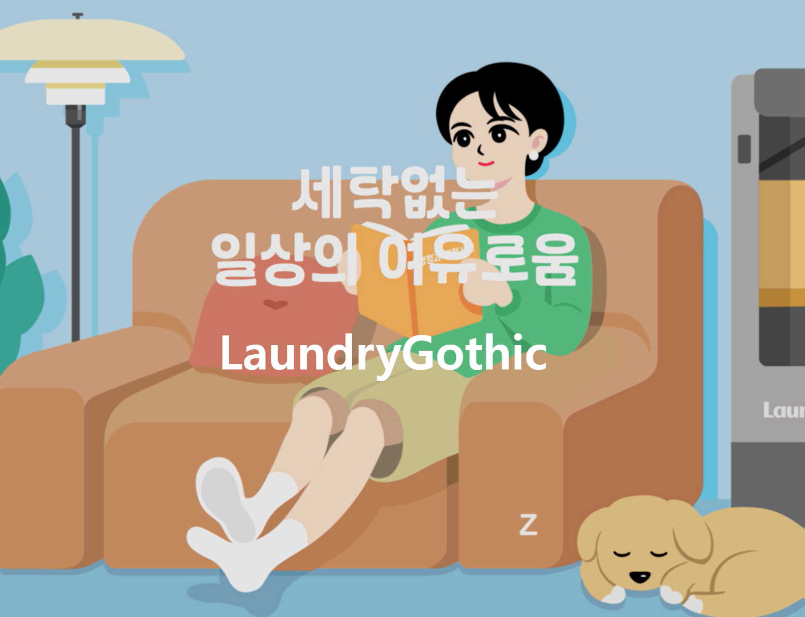 런드리 고딕체 폰트