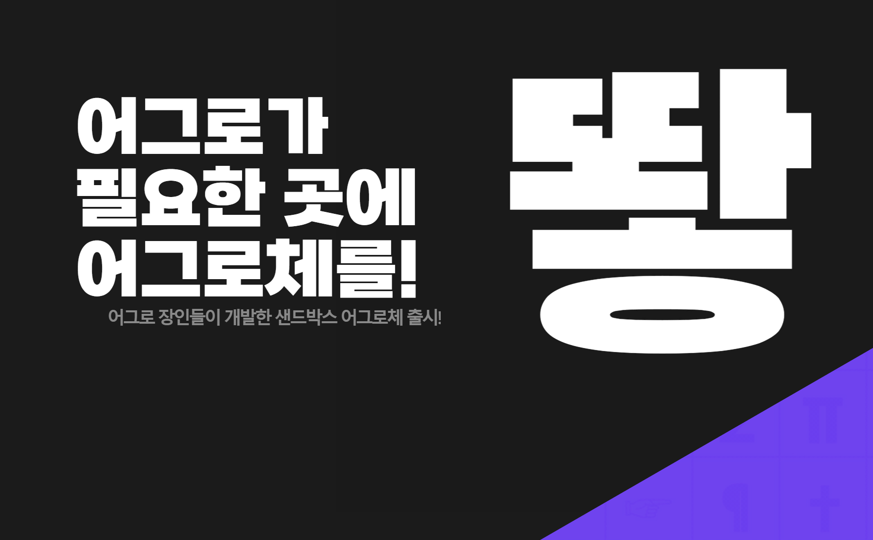 샌드박스 어그로체 폰트