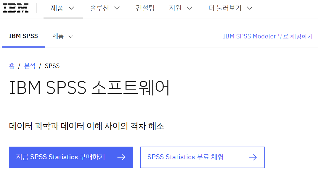 SPSS 체험판 다운로드 설치 방법(가격까지)