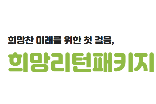 희망리턴패키지