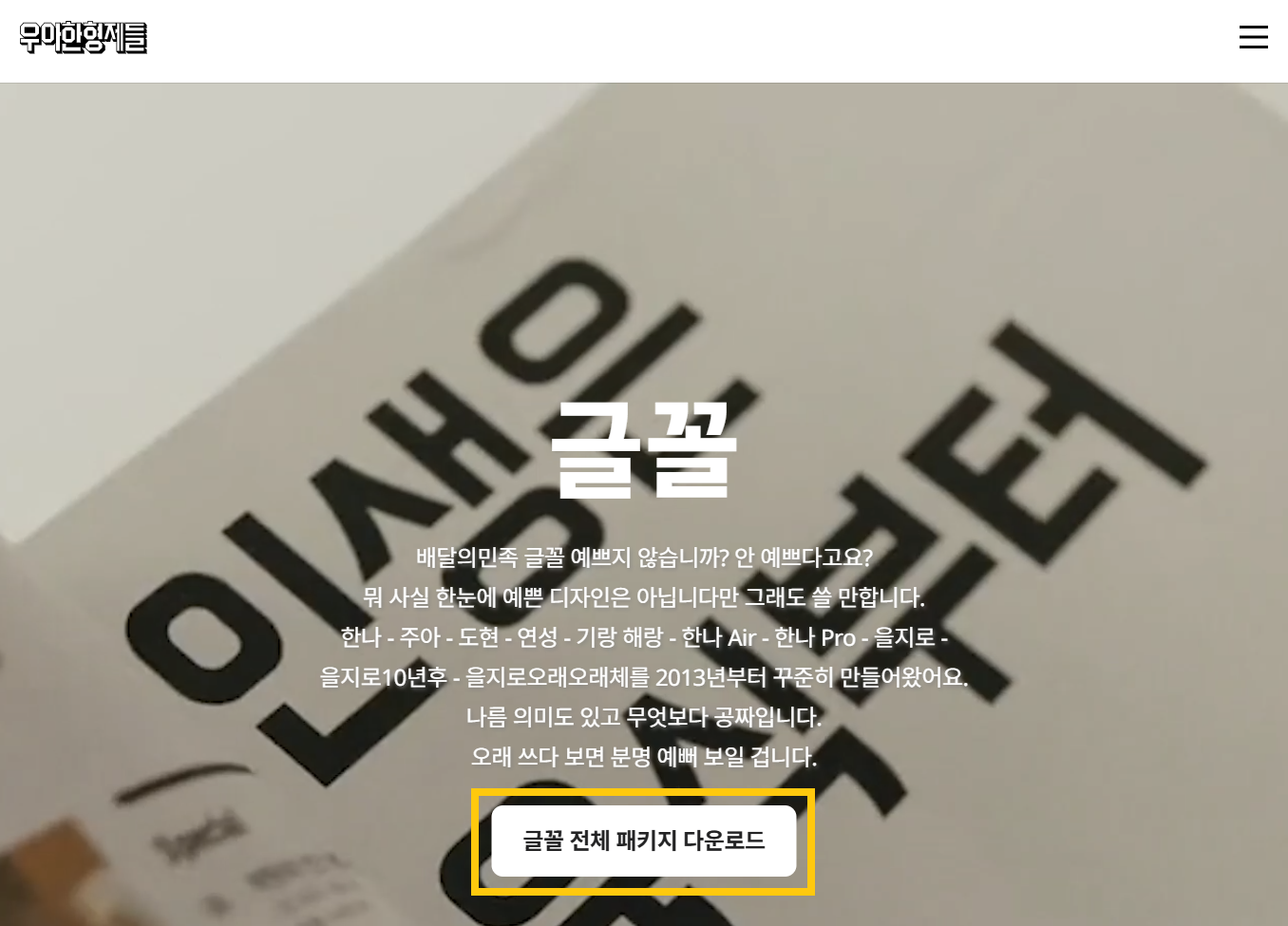 배달의 민족 폰트 배민 폰트 다운로드 설치
