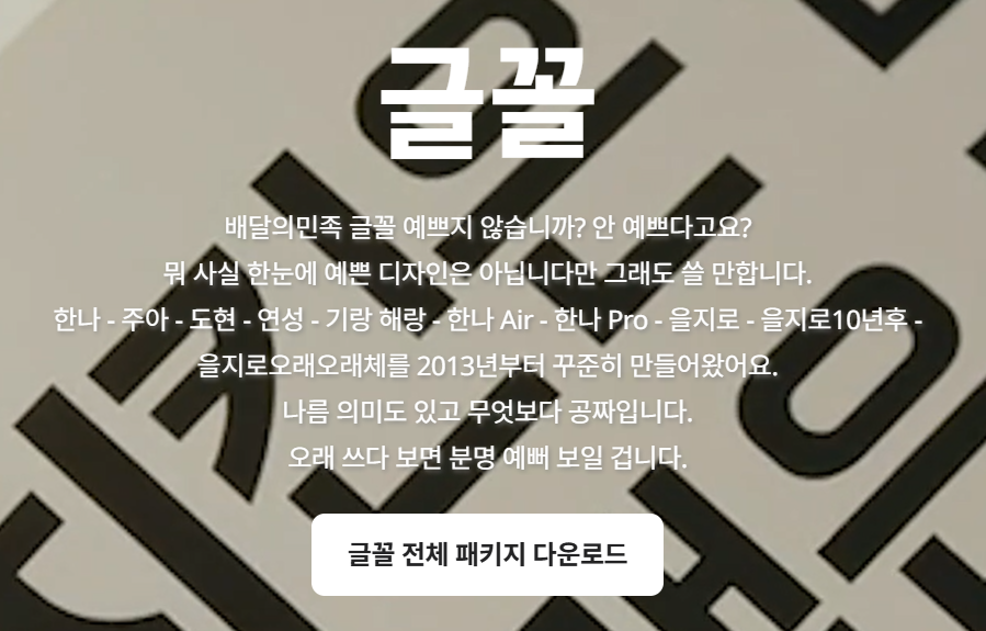 배달의 민족 폰트 배민 폰트 다운로드 설치